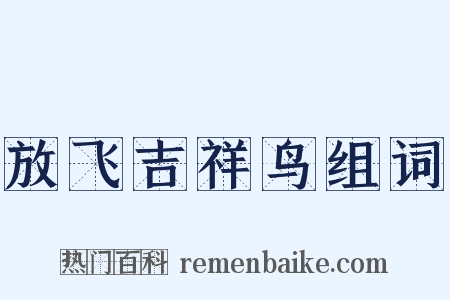 放飞吉祥鸟组词是什么意思的图片
